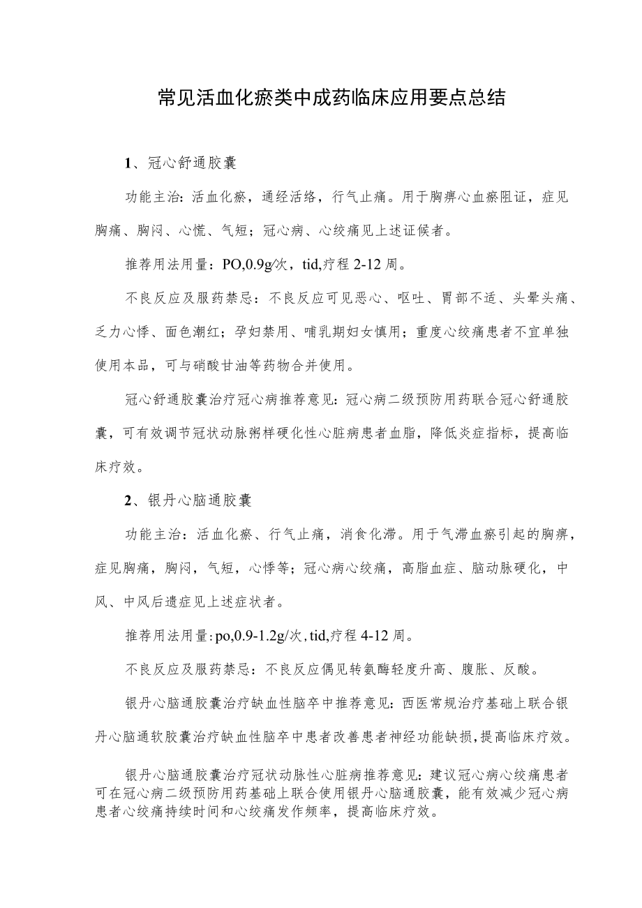 常见活血化瘀类中成药临床应用要点总结.docx_第1页