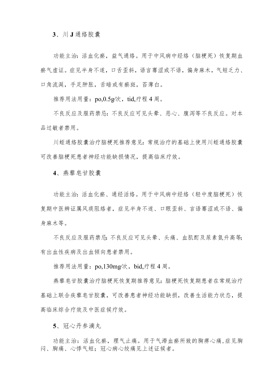 常见活血化瘀类中成药临床应用要点总结.docx_第2页