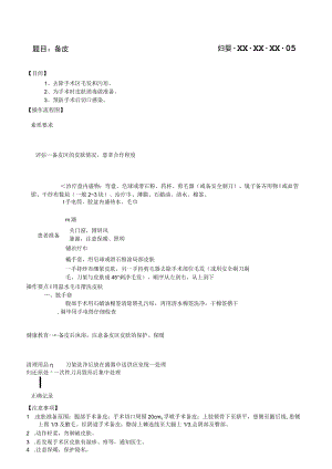 妇婴医院护理技术操作备皮操作流程图与考核评分标准.docx