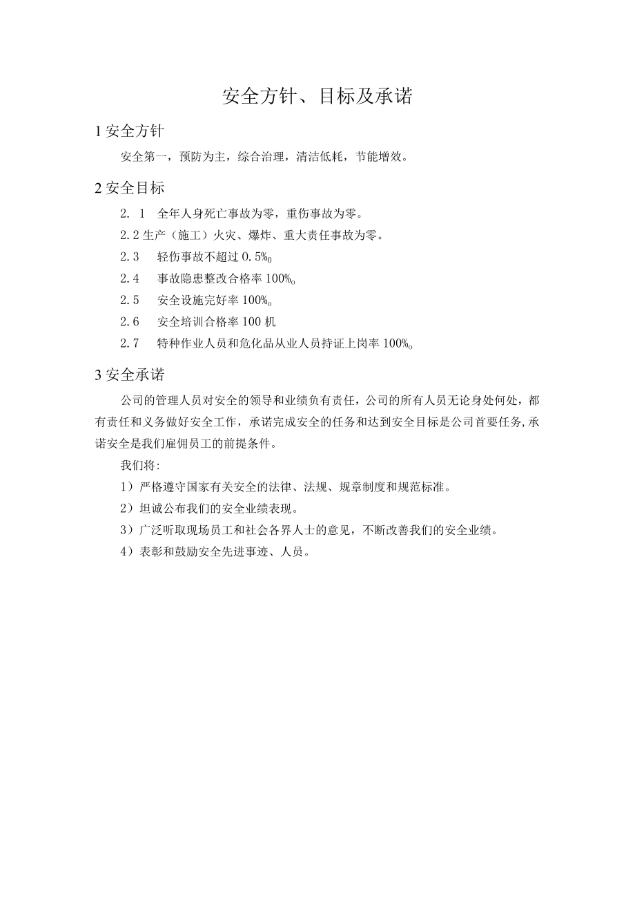 安全方针、目标及承诺.docx_第1页