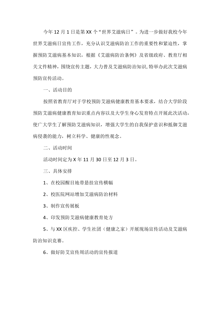 学校艾滋病预防宣传活动.docx_第1页