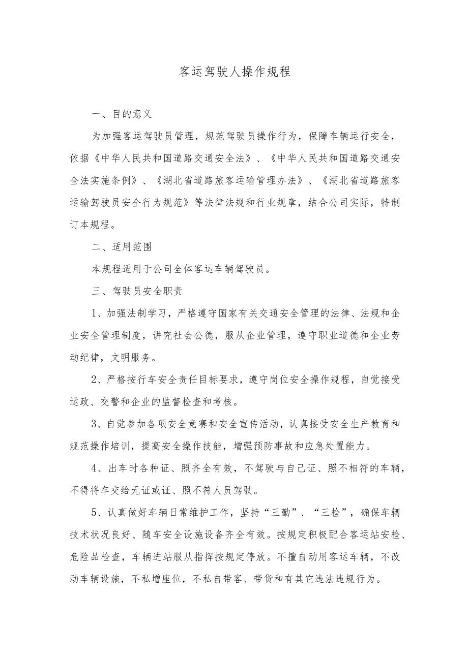 客运驾驶人操作规程.docx_第1页