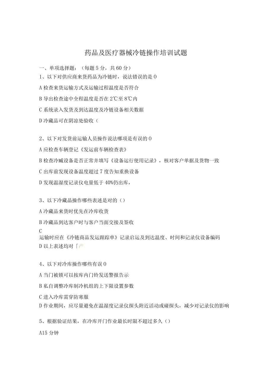 药品及医疗器械冷链操作培训试题.docx_第1页