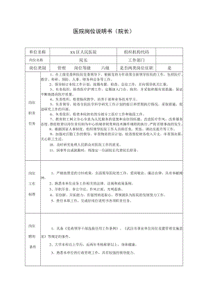 医院岗位说明书（院长）.docx