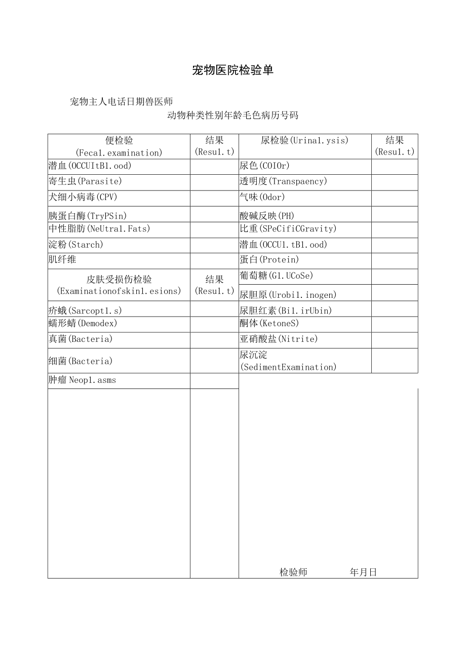 宠物医院检验单.docx_第1页