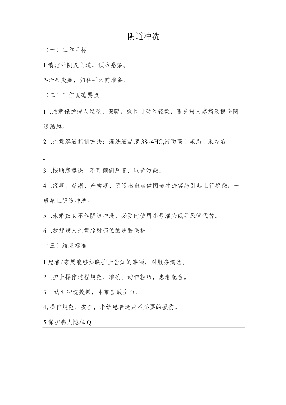 妇幼保健院阴道冲洗操作考核评分标准.docx_第1页