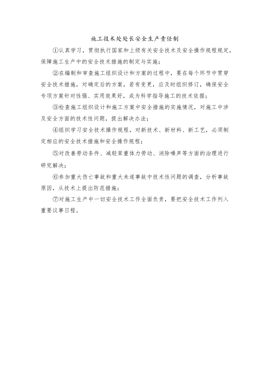 施工技术处处长安全生产责任制.docx_第1页