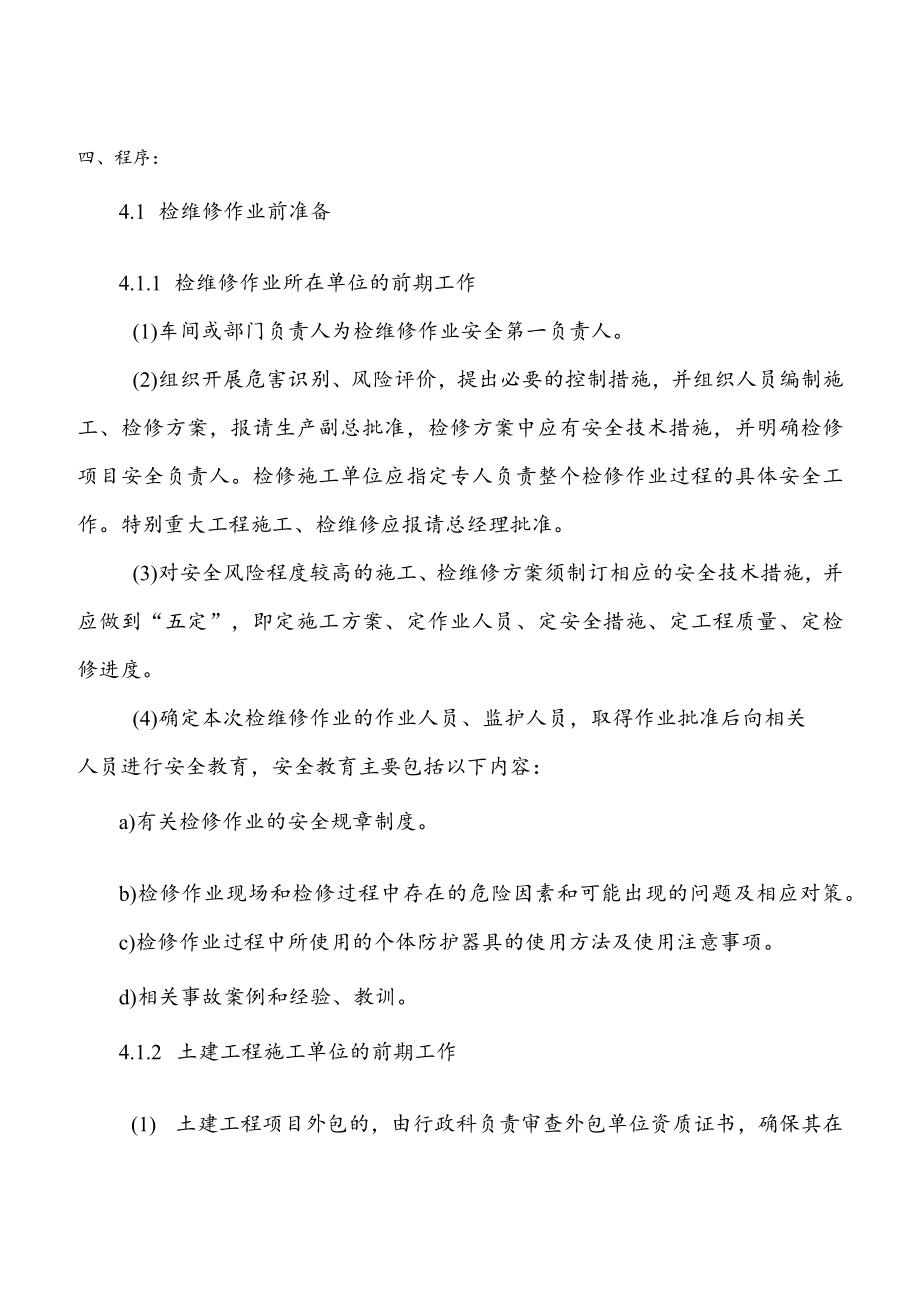 检维修作业管理细则.docx_第3页