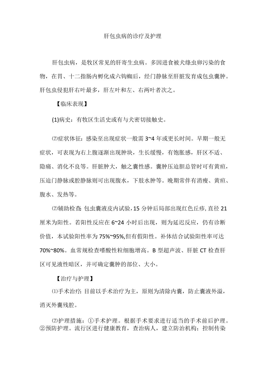 肝包虫病的诊疗及护理.docx_第1页