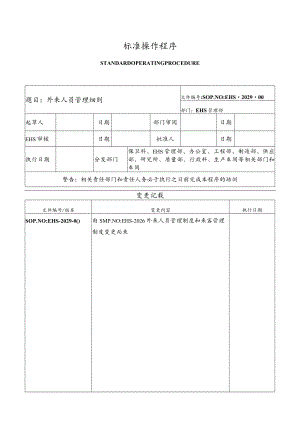 外来人员管理细则.docx