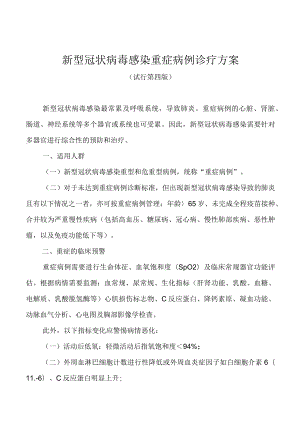 2023.1新型冠状病毒感染重症病例诊疗方案(试行第四版)与诊疗方案（试行第十版）Word版可编辑.docx