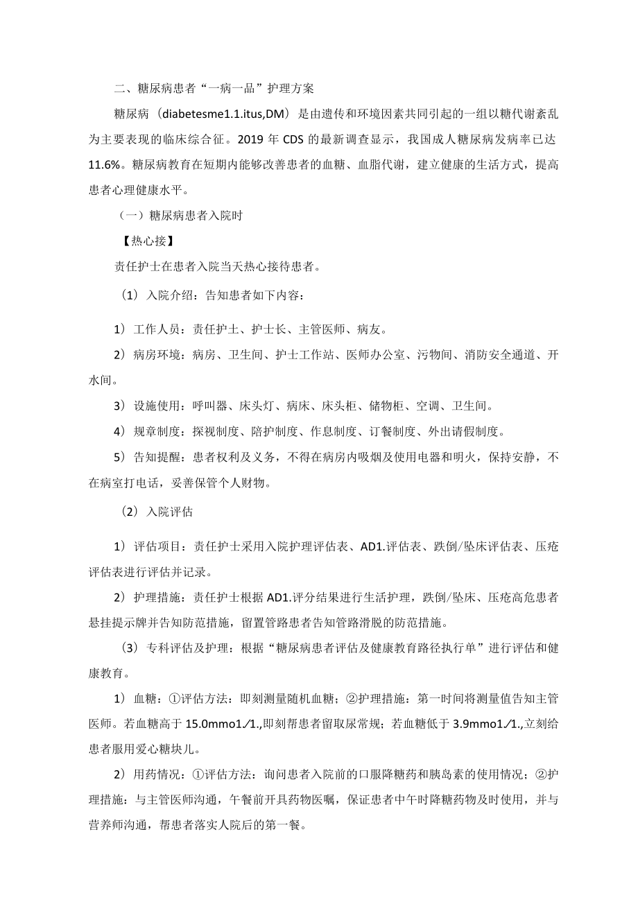 内分泌科糖尿病“一病一品”.docx_第2页