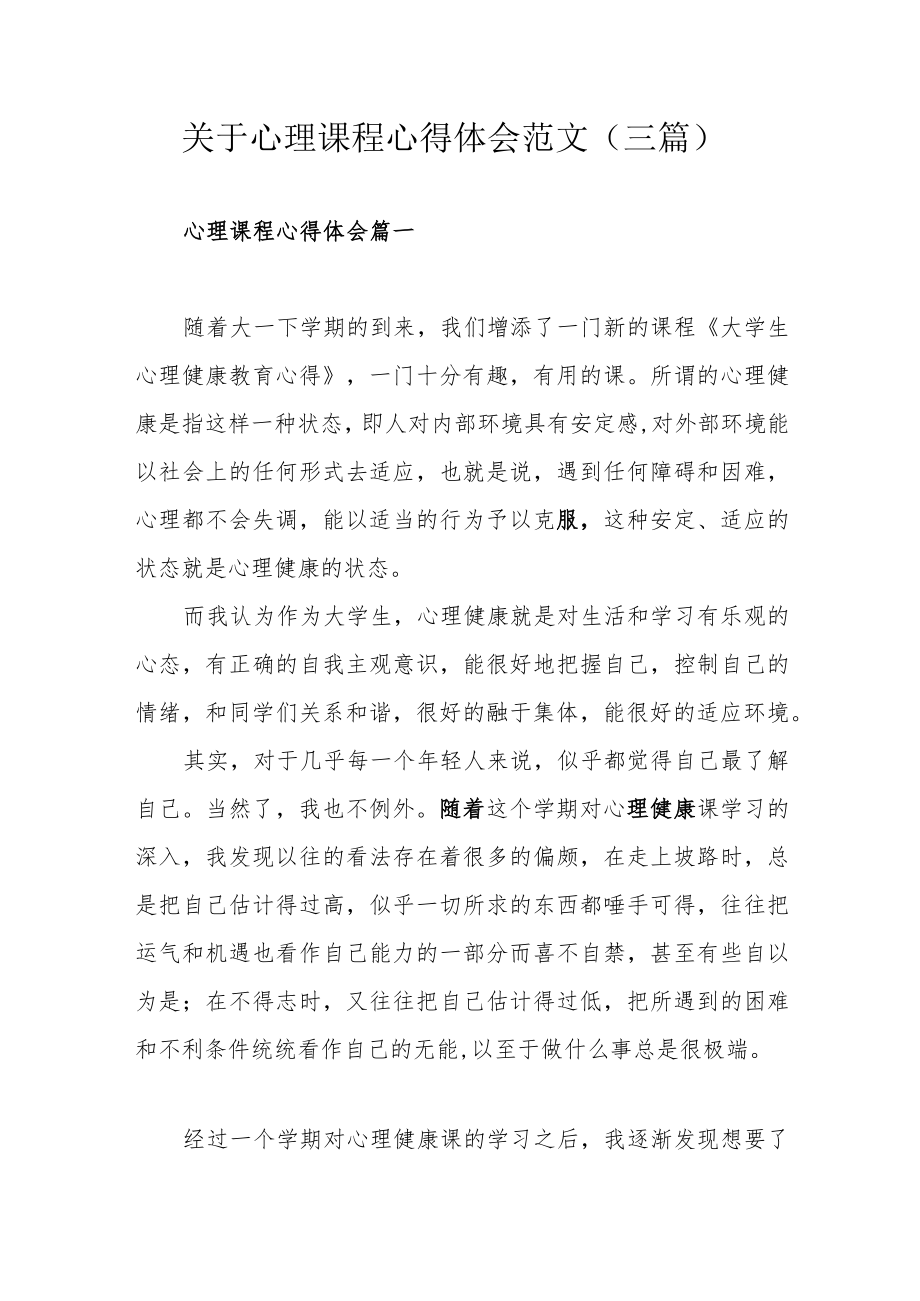 关于心理课程心得体会范文（三篇）.docx_第1页