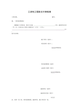 工资性进度款审核表.docx