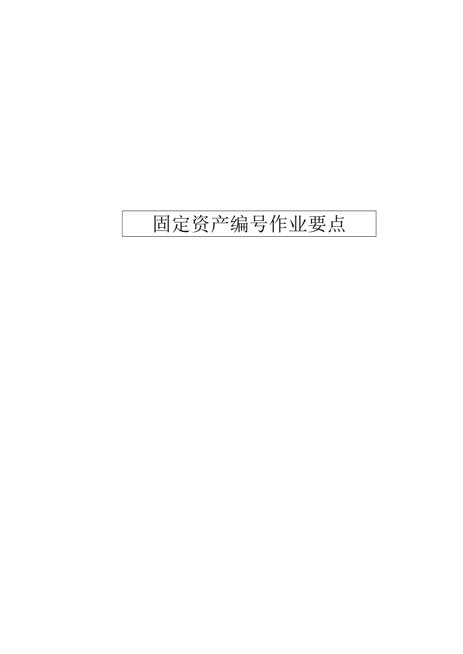 医院固定资产编号作业要点.docx_第1页