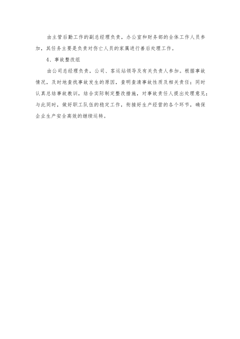 安全生产事故应急处置预案.docx_第3页