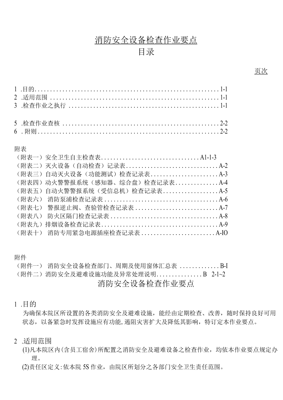 消防安全设备检查作业要点.docx_第1页