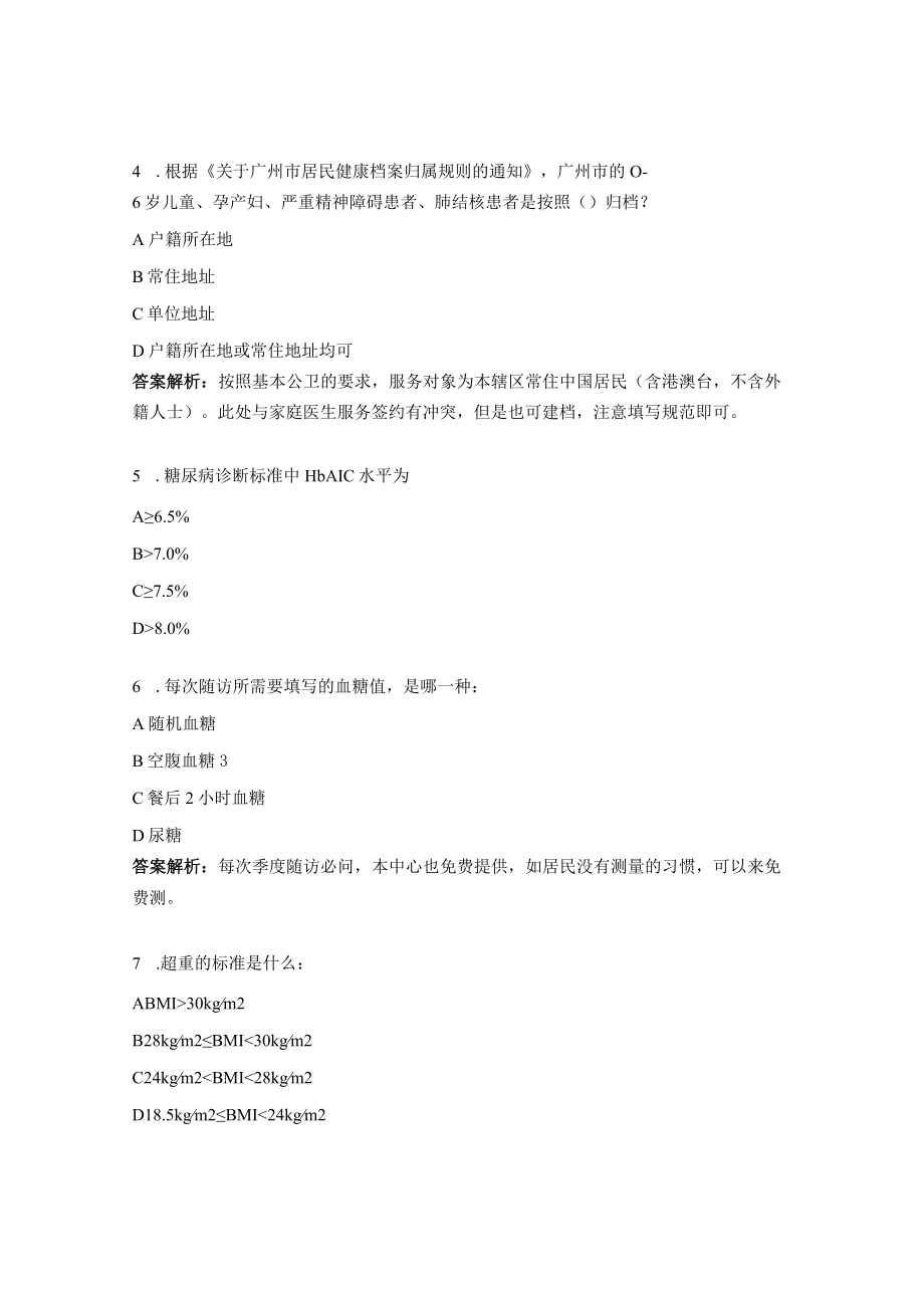 慢性病基本公共卫生服务项目全员培训考试试题.docx_第2页