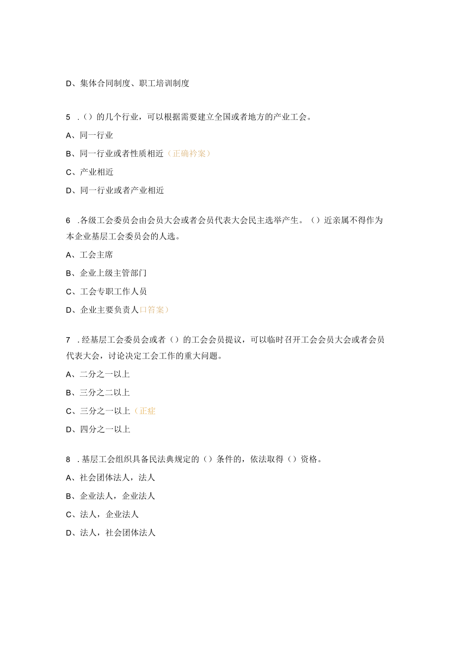 《中华人民共和国工会法》 知识竞赛题.docx_第2页