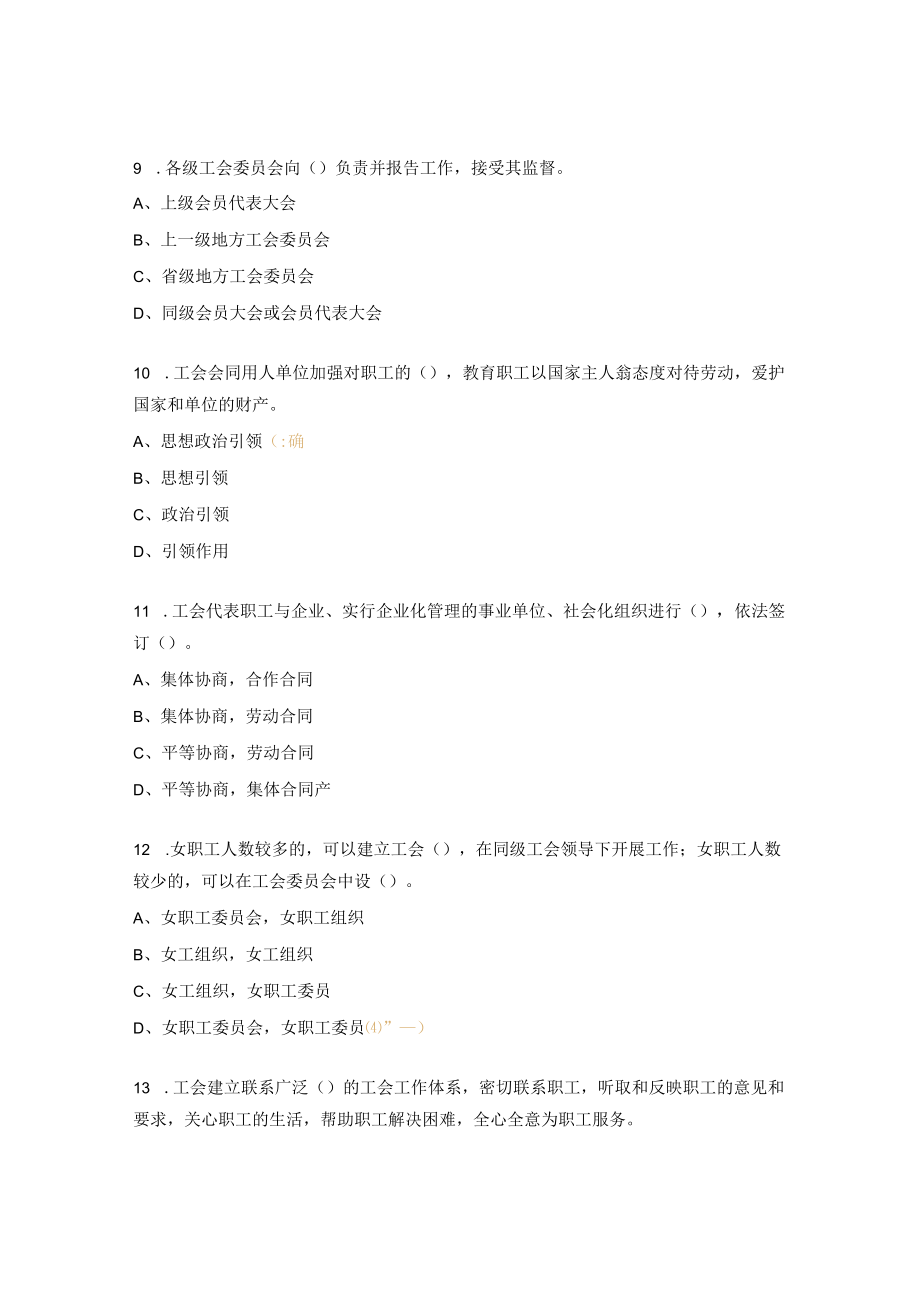 《中华人民共和国工会法》 知识竞赛题.docx_第3页