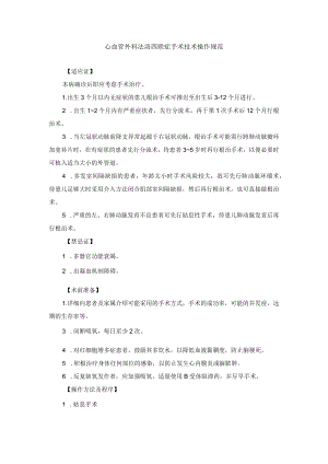 心血管外科法洛四联症手术技术操作规范.docx