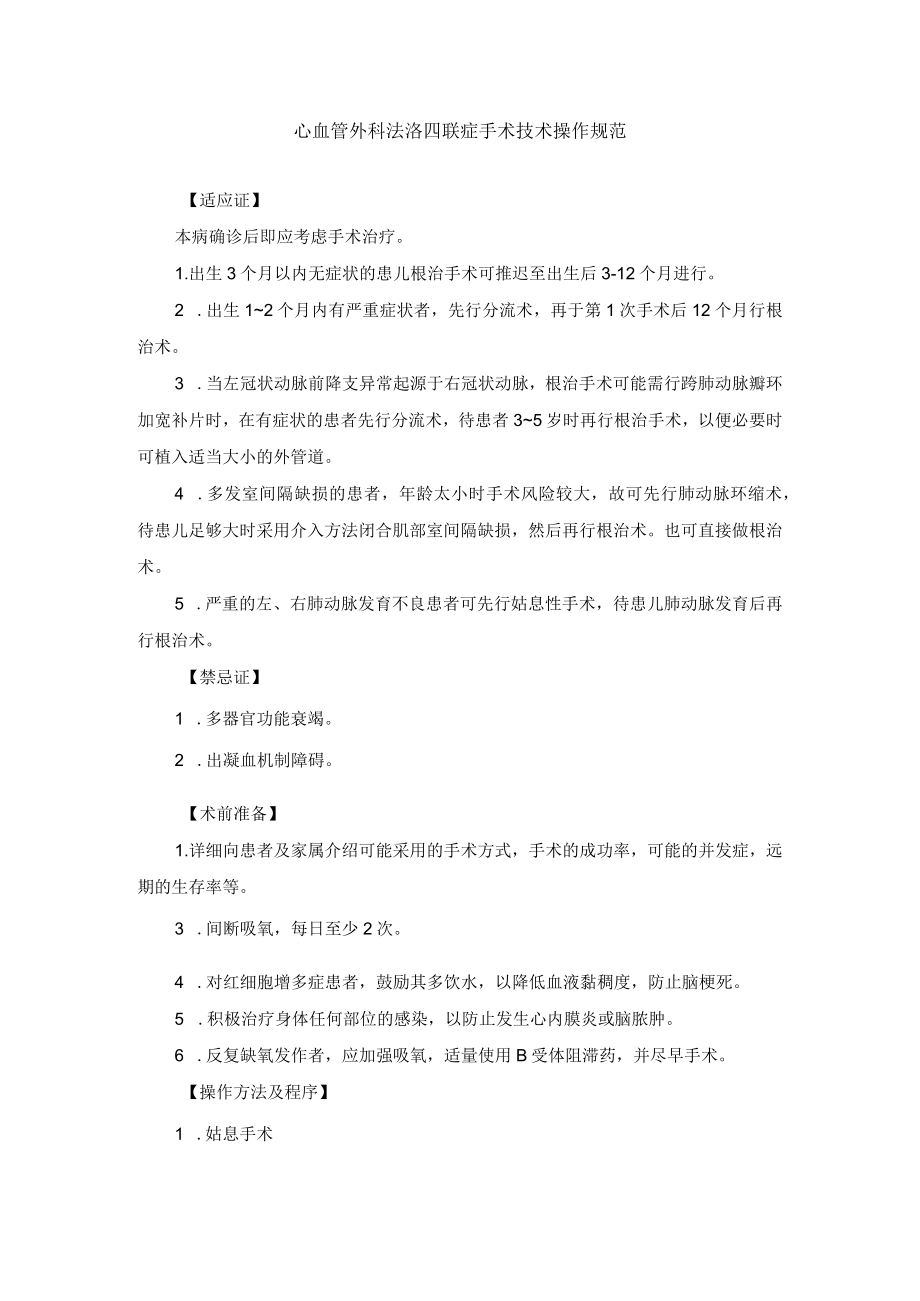 心血管外科法洛四联症手术技术操作规范.docx_第1页