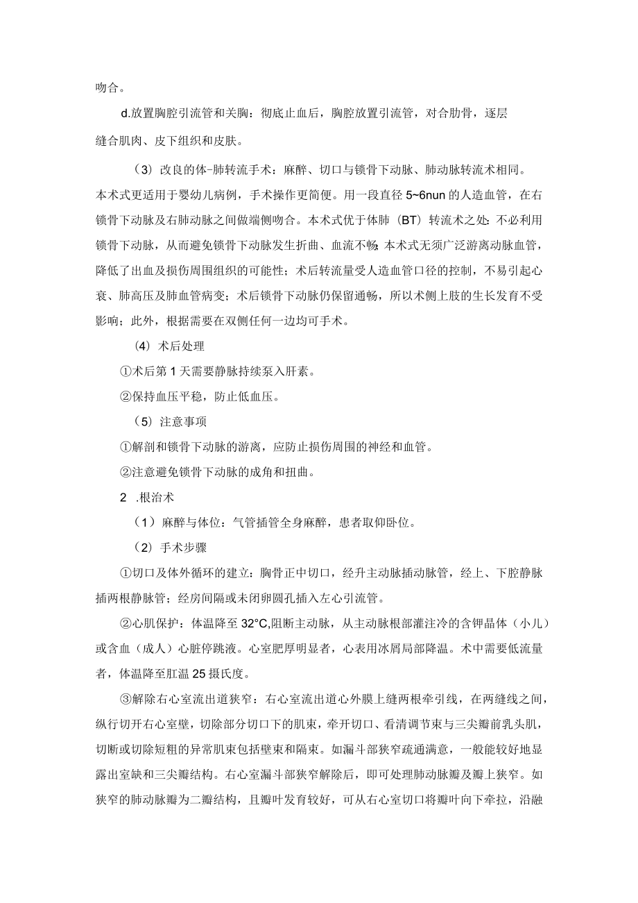 心血管外科法洛四联症手术技术操作规范.docx_第3页