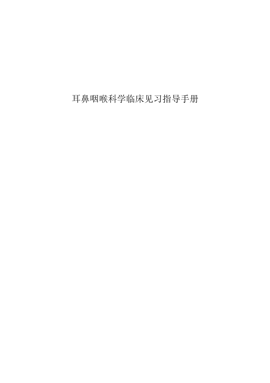 医科大学五年制医学生耳鼻喉科学见习指导手册.docx_第1页