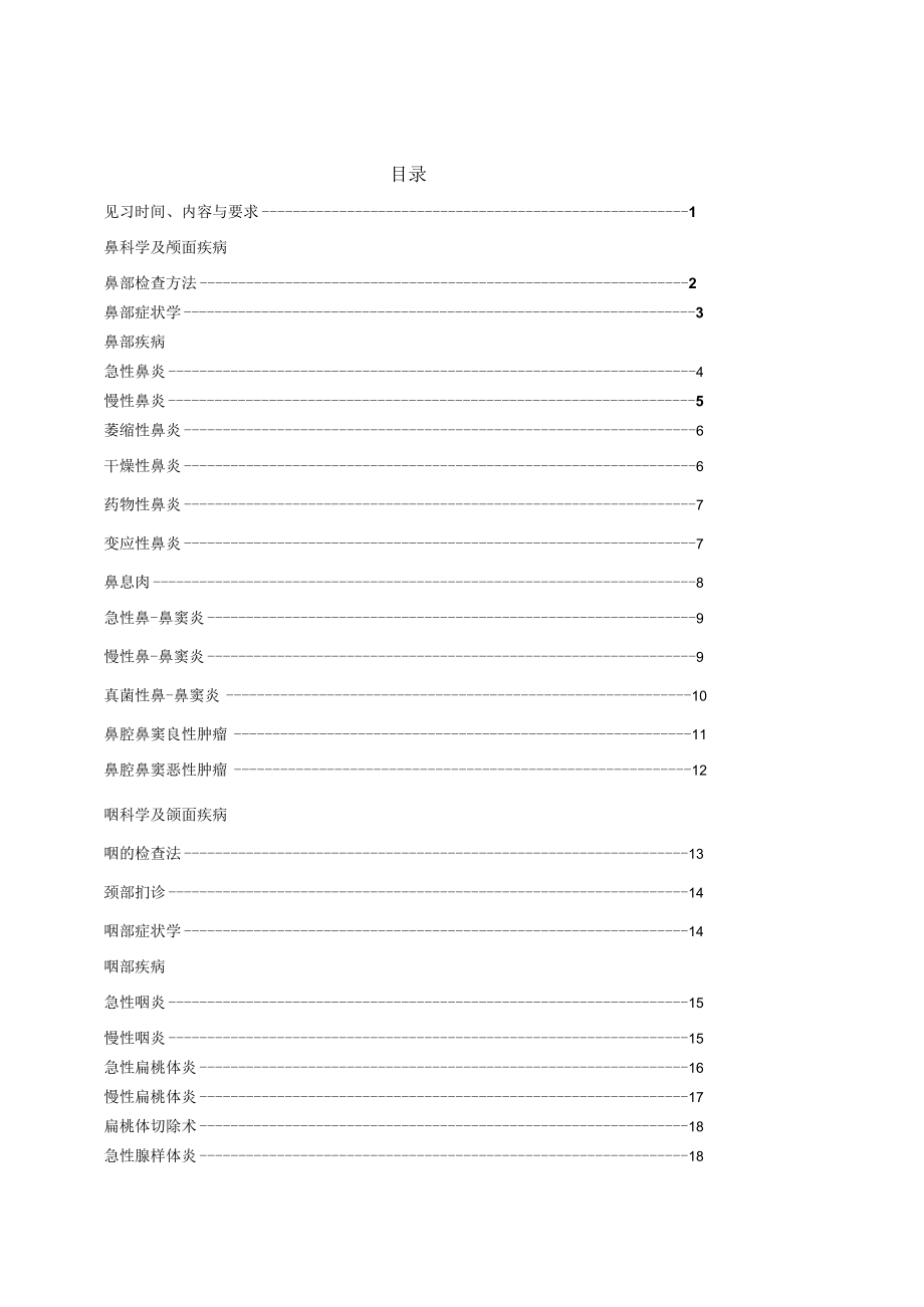 医科大学五年制医学生耳鼻喉科学见习指导手册.docx_第2页