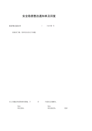 安全隐患整改通知单及回复.docx
