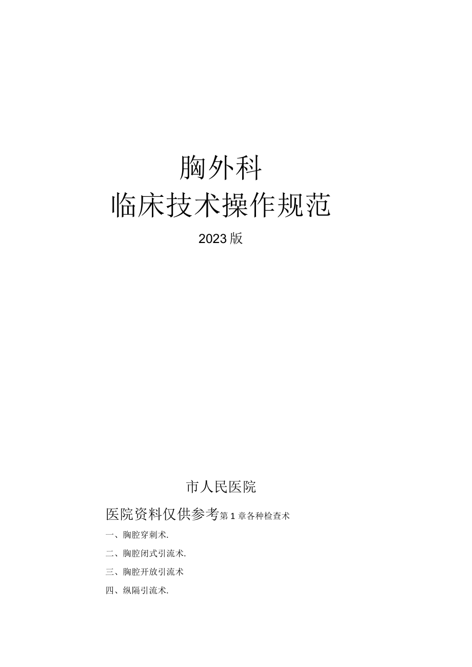 人民医院胸外科临床技术操作规范2023版.docx_第1页