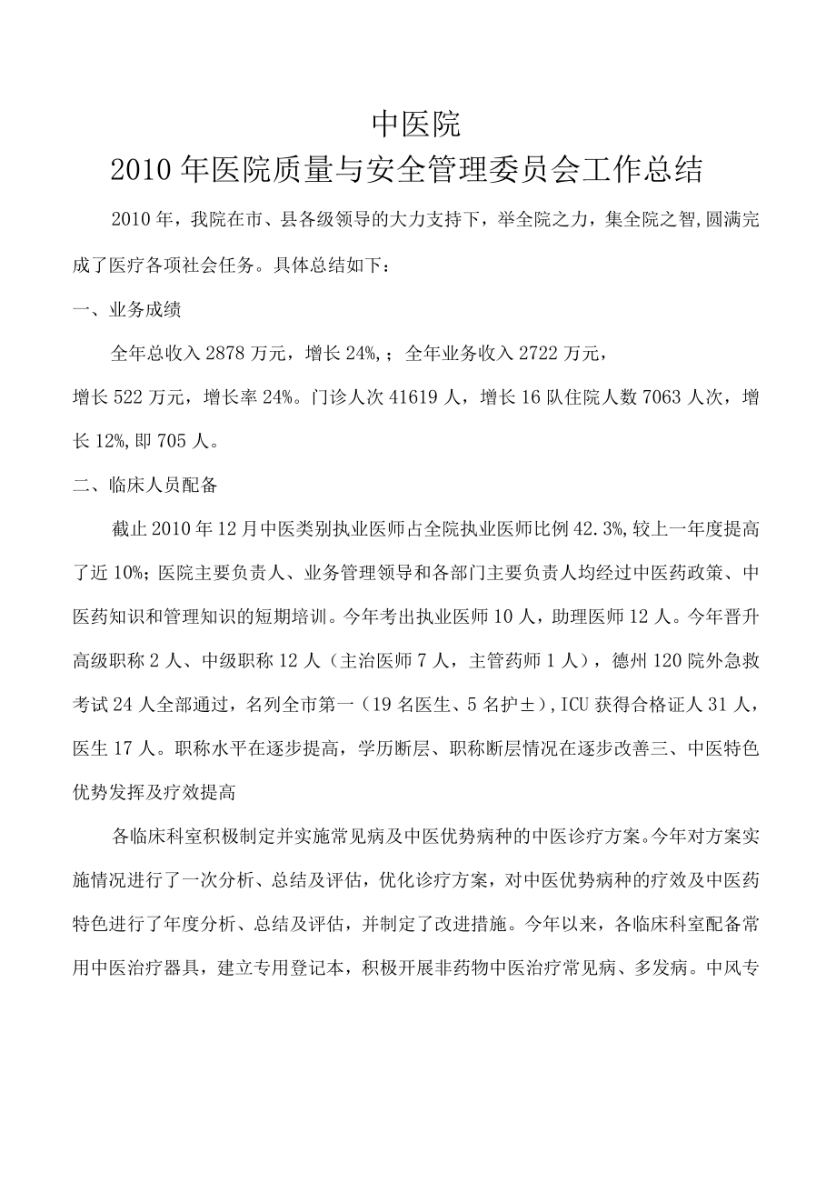 中医院医疗质量管理委员会年度工作总结与计划6篇.docx_第1页