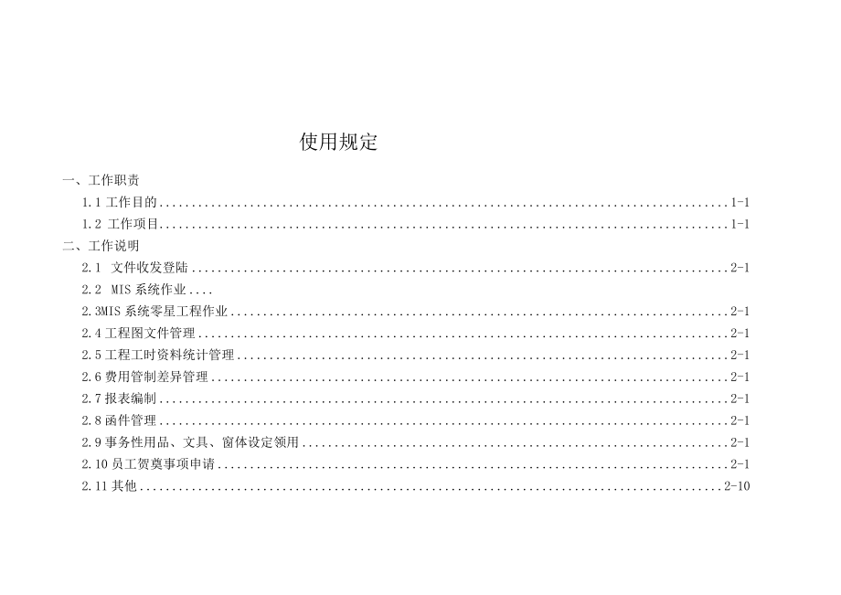 工程助理技术士办事细则.docx_第2页