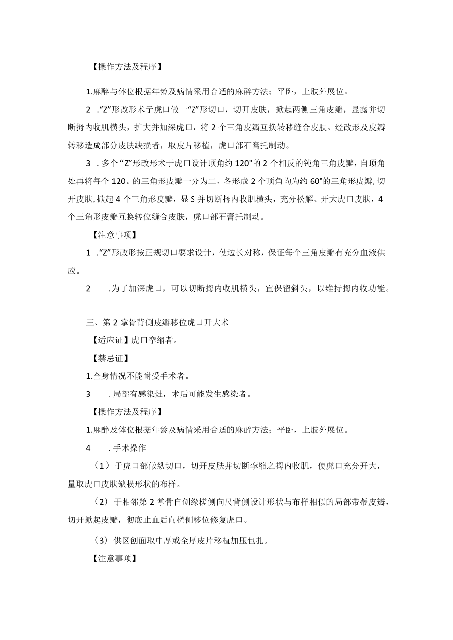 骨科手外科虎口挛缩矫治术技术操作规范.docx_第2页