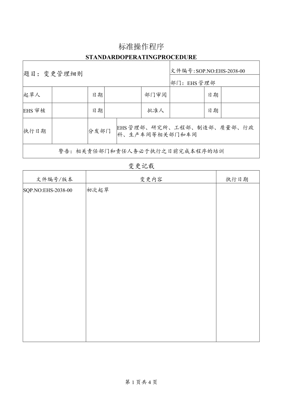 变更管理细则.docx_第1页