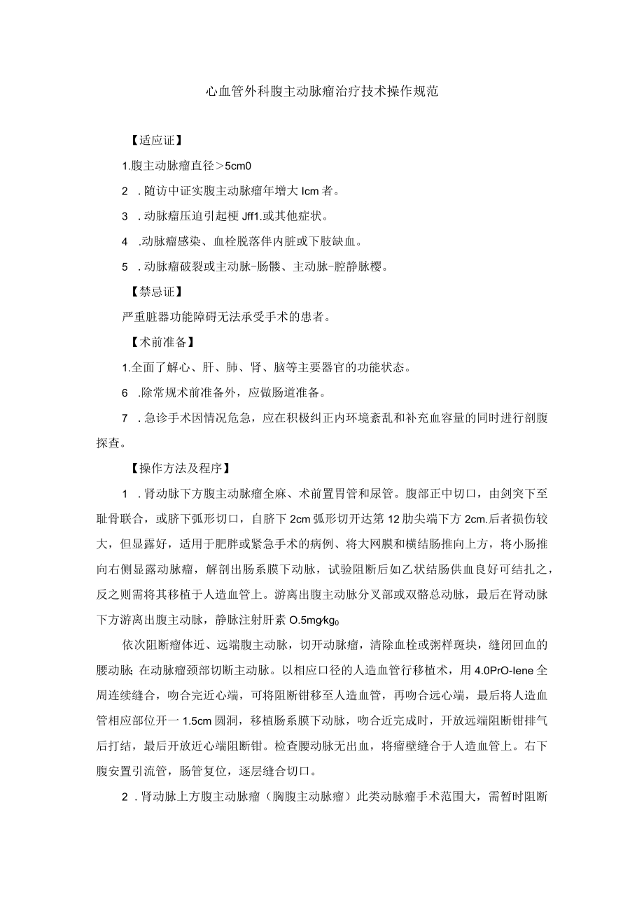 心血管外科腹主动脉瘤治疗技术操作规范.docx_第1页