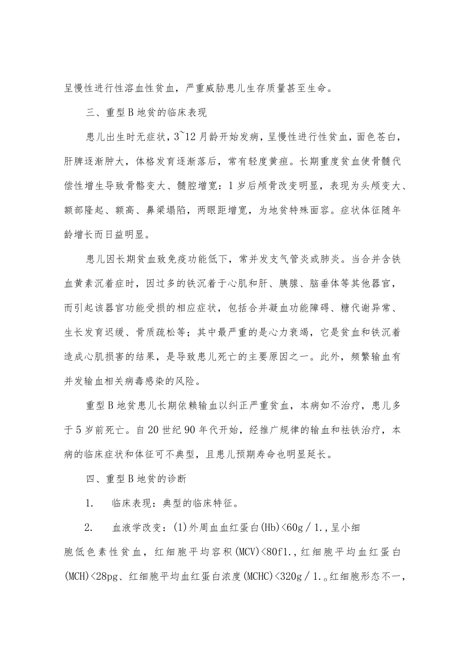 重型β地中海贫血的诊断和治疗指南.docx_第2页