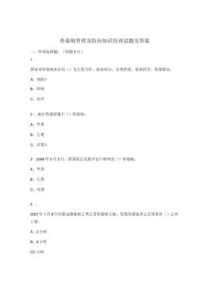 传染病管理及防治知识培训试题及答案.docx