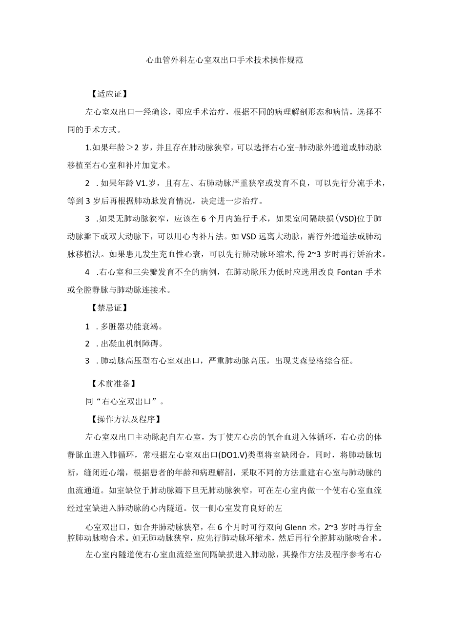 心血管外科左心室双出口手术技术操作规范.docx_第1页