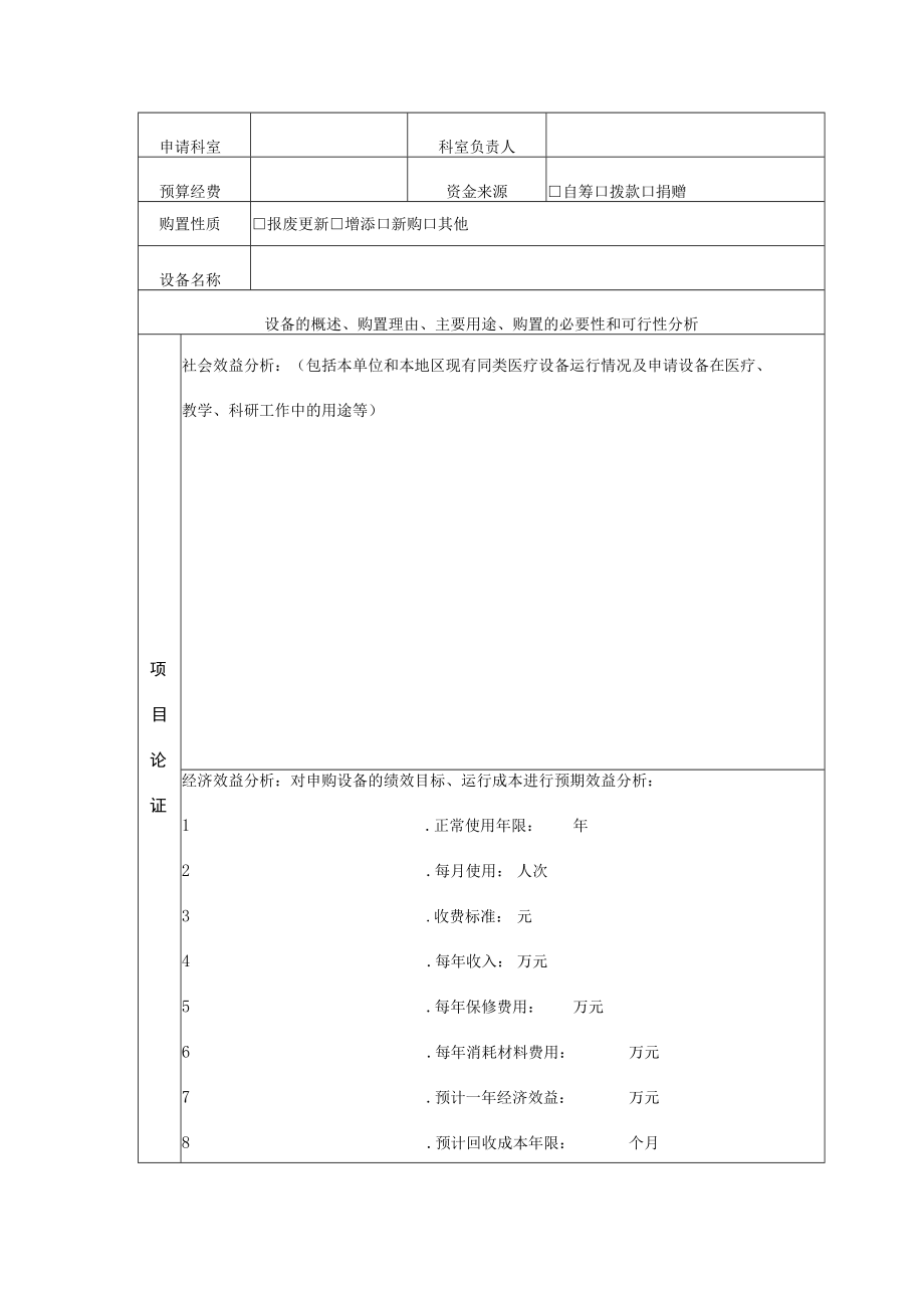 医院50万元以上大型设备购置论证申请表.docx_第2页