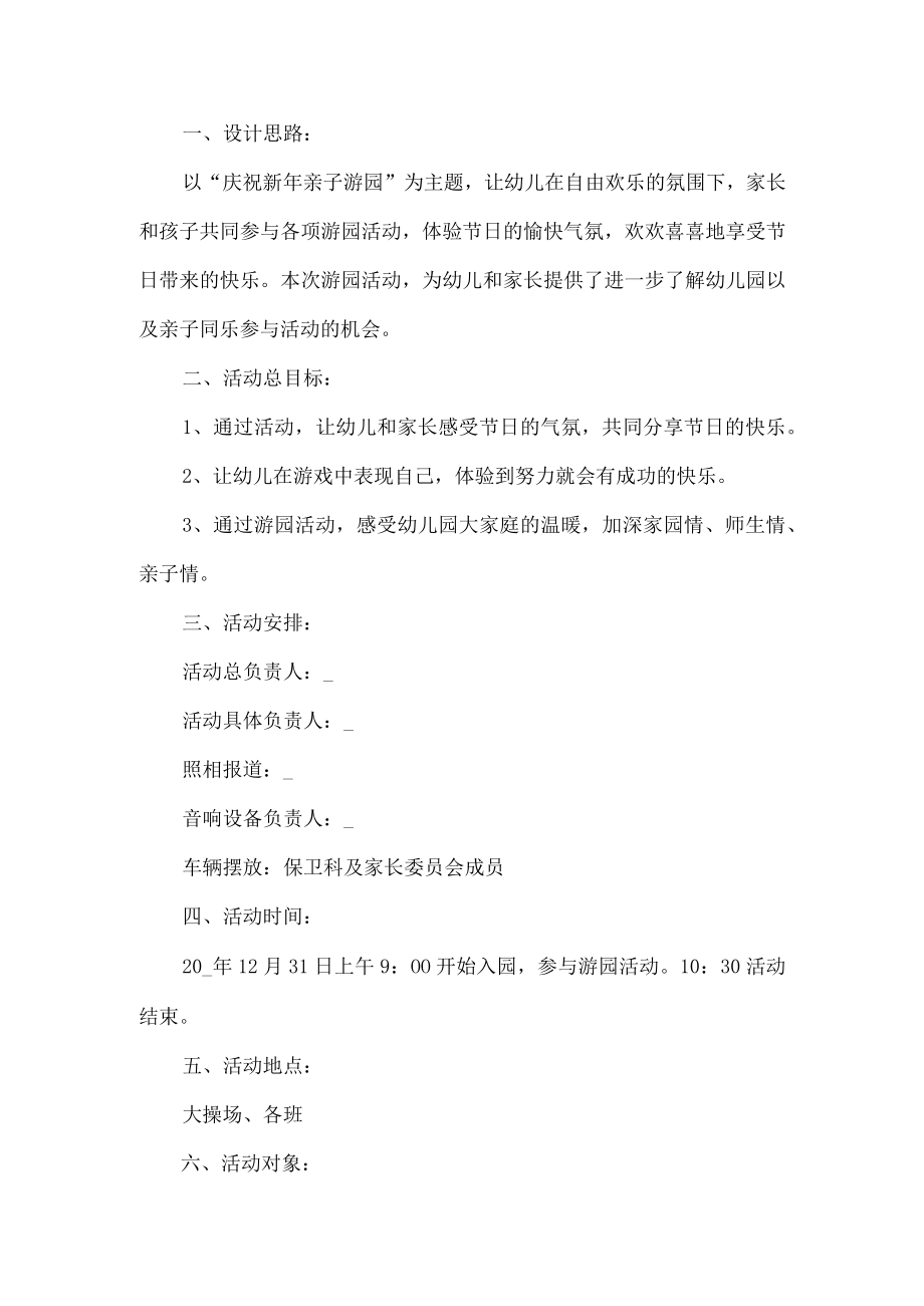 庆祝新年亲子游园活动方案.docx_第1页