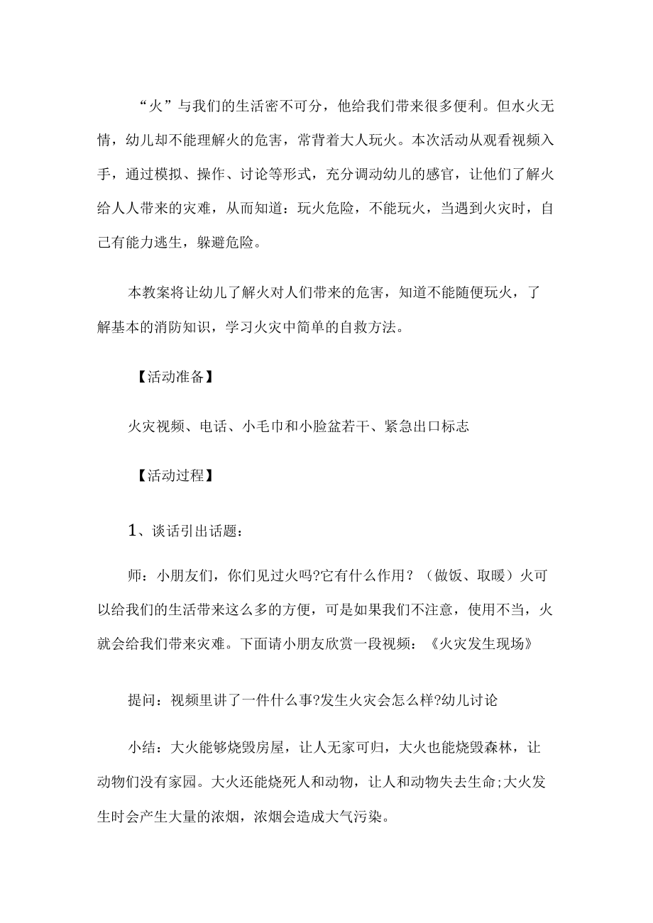 幼儿园消防安全教育活动实施方案.docx_第1页