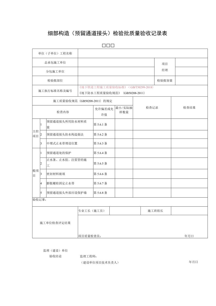 细部构造（预留通道接头）检验批质量验收记录表.docx_第1页