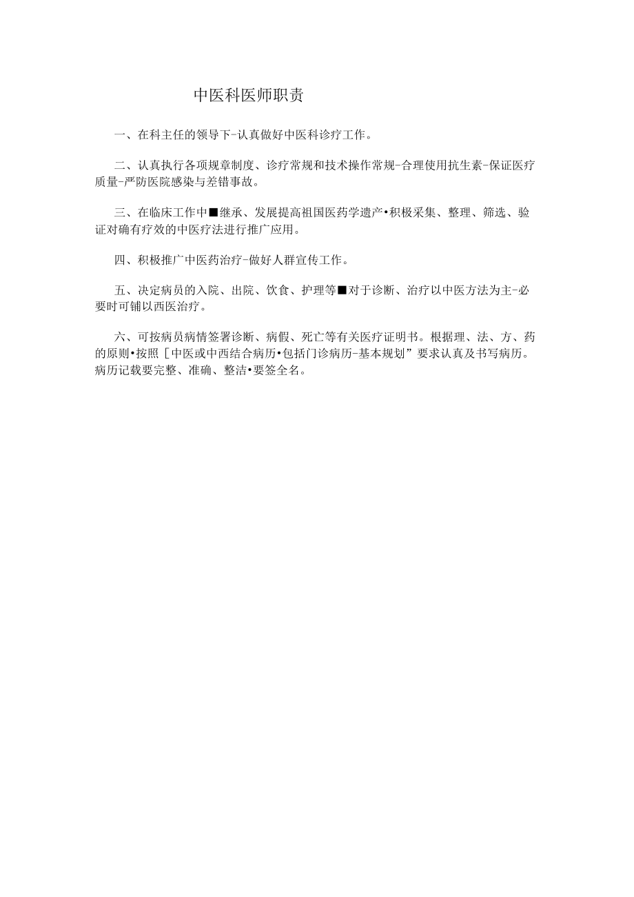 中医科医师职责.docx_第1页