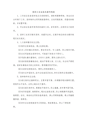 装卸工安全技术操作规程.docx