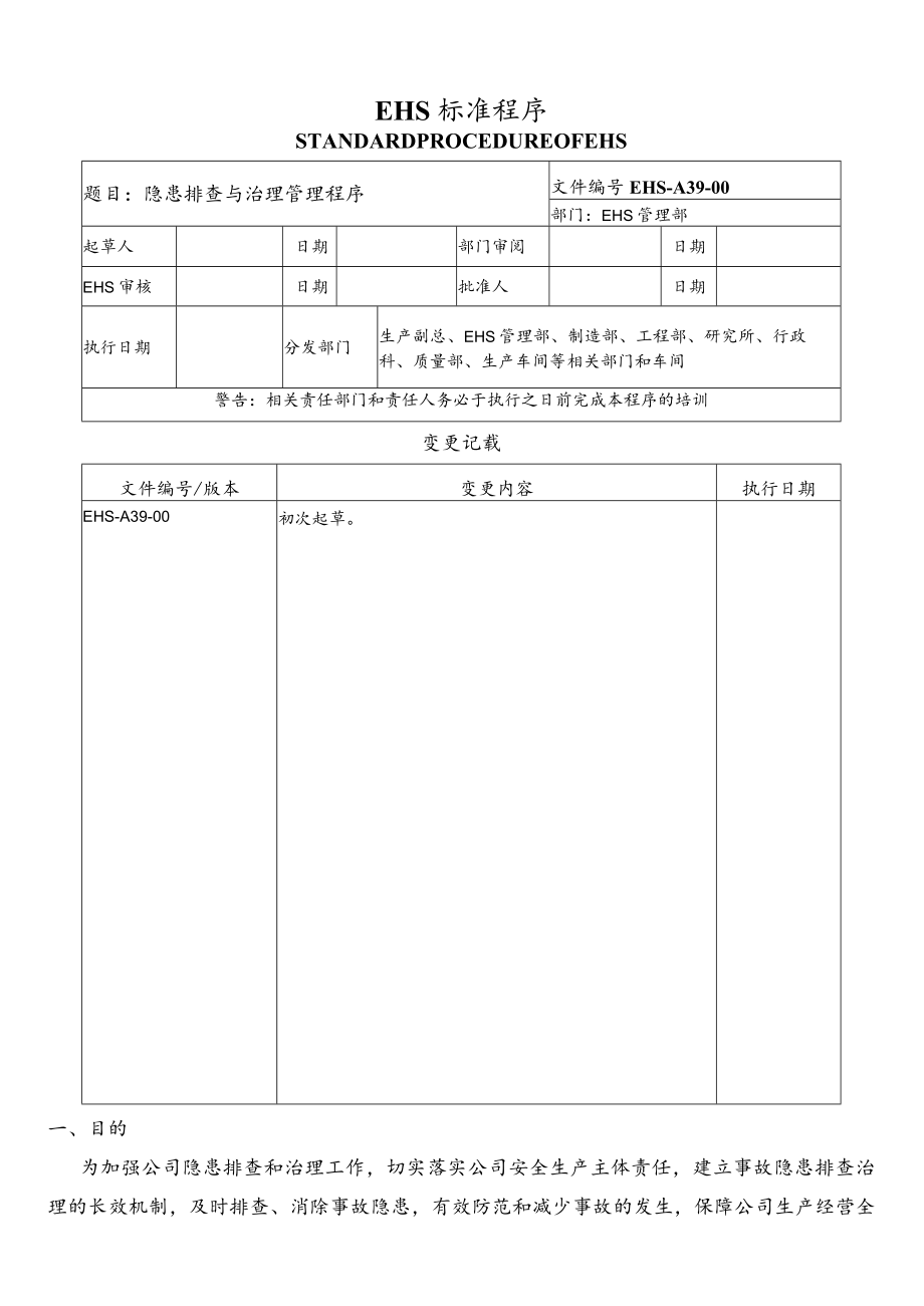 隐患排查与治理管理程序.docx_第1页