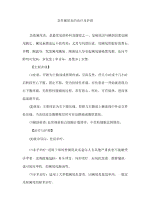 急性阑尾炎的诊疗及护理.docx