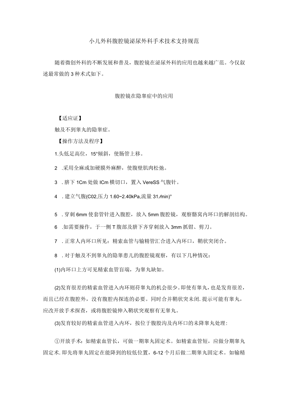 小儿外科腹腔镜泌尿外科手术技术支持规范.docx_第1页