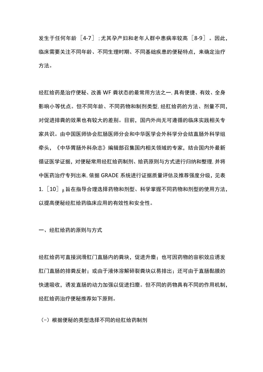 2022便秘经肛给药治疗中国专家共识（完整版）.docx_第2页