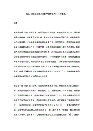 2022便秘经肛给药治疗中国专家共识（完整版）.docx